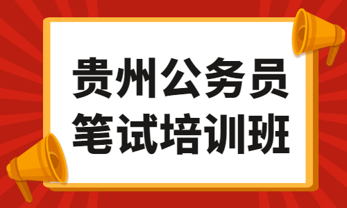 貴州省公務(wù)員筆試培訓班