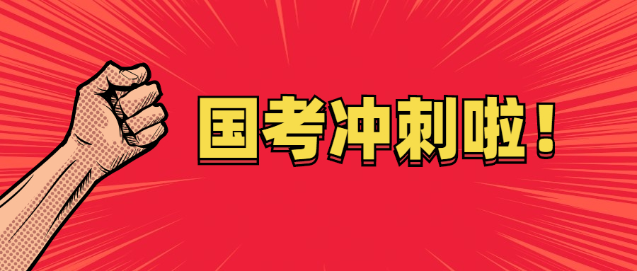 國考沖刺階段.jpg