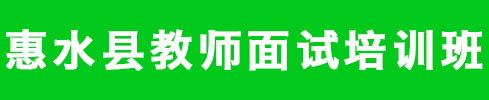 惠水縣初中教師面試培訓(xùn)班