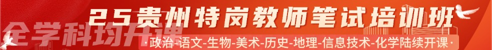 特崗教師筆試專項班