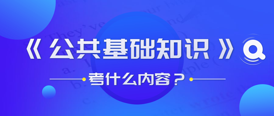 貴州事業(yè)單位公共基礎(chǔ)知識考什么？